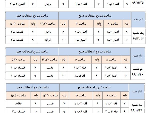 برنامه امتحانات نيم‌سال اول سال تحصيلي 400- 99  (بهمن ماه 1399)