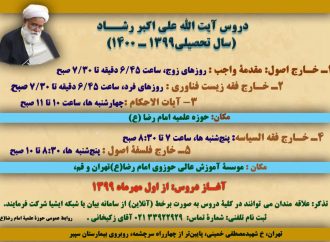 اطلاعیه دروس خارج فقه آیت الله علی اکبر رشاد در سال تحصیلی 1399 – 1400