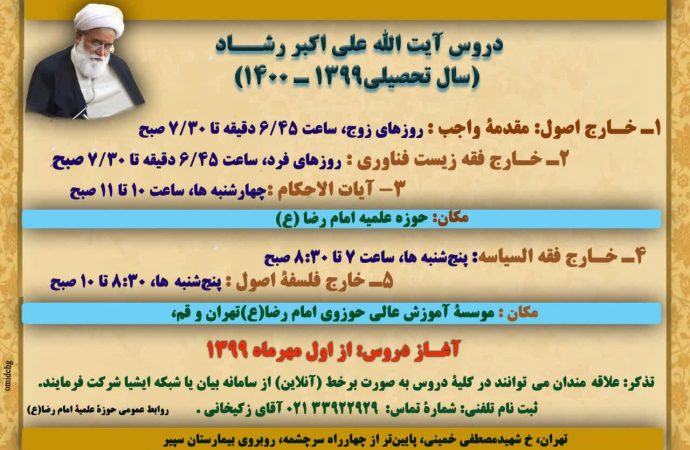 اطلاعیه دروس خارج فقه آیت الله علی اکبر رشاد در سال تحصیلی 1399 – 1400