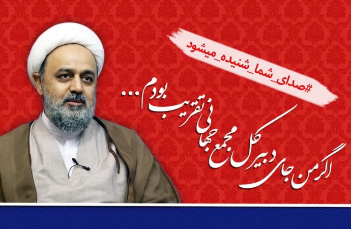 اگر من جای دبیرکل مجمع جهانی تقریب بودم…