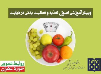 وبینار آموزشی اصول تغذیه و فعالیت بدنی در دیابت