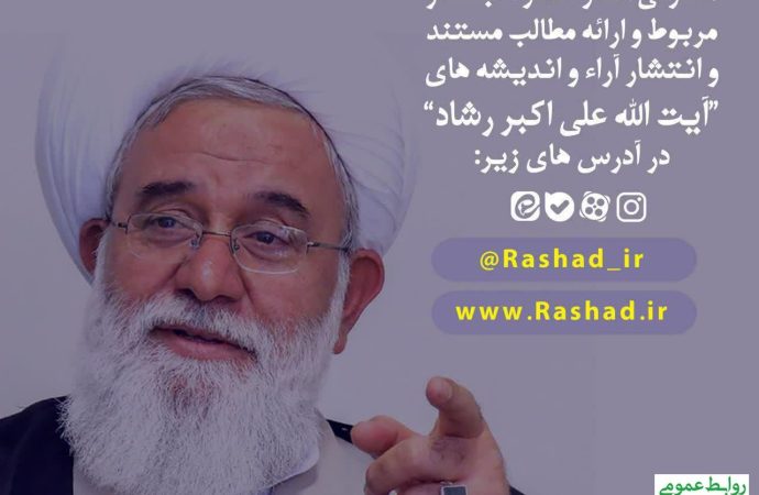 معرفی آثار، نشر اخبار و اندیشه های آیت الله علی اکبر رشاد