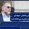 بیانات آیت الله رشاد در پی ترور مزدورانه دانشمند هسته ای کشورمان شهید محسن فخری زاده؛