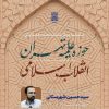 نقش حوزه علمیه تهران در شکل گیری انقلاب بررسی می شود .