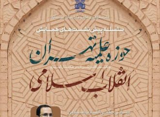 نقش حوزه علمیه تهران در شکل گیری انقلاب بررسی می شود .