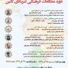 دوره مطالعات فرهنگی آمریکای لاتین