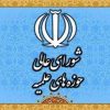 شورای عالی حوزه ملاک مدرک سطح ۲ و ۳ حوزه را اعلام کرد