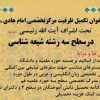 فراخوان تکمیل ظرفیت مرکز تخصصی امام هادی  علیه السلام