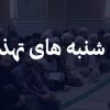نماهنگ سه شنبه های تهذیبی