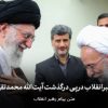  پیام تسلیت  رهبر معظم انقلاب امام خامنه ای در پی درگذشت آیت‌الله محمدتقی مصباح یزدی