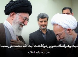  پیام تسلیت  رهبر معظم انقلاب امام خامنه ای در پی درگذشت آیت‌الله محمدتقی مصباح یزدی