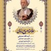 مراسم بزرگداشت حضرت علامه مصباح یزدی ره