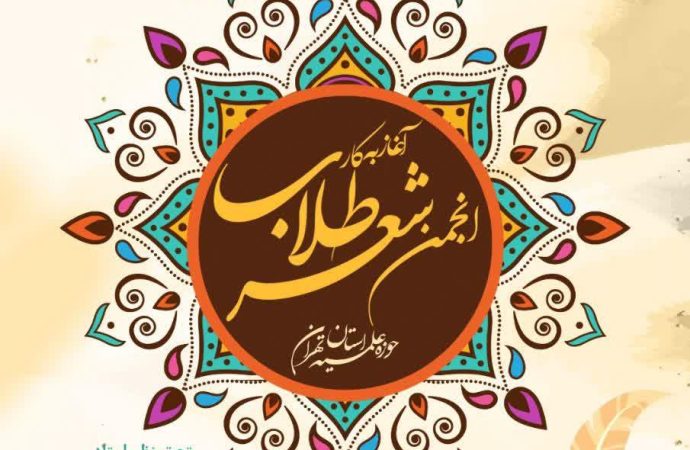 آغاز به کار انجمن شعر طلاب حوزه علمیه استان تهران