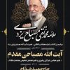 مراسم بزرگداشت عالم مجاهد و انقلابی ،     «حضرت آیت الله مصباح یزدی ره »