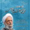 نکوداشت علمی “آیت الله علامه محمدتقی مصباح یزدی”