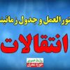  اعلام زمان و شرایط ثبت انتقالی “مهمان” ترم دوم