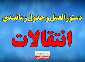  اعلام زمان و شرایط ثبت انتقالی “مهمان” ترم دوم