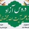 ثبت نام دوره دوره جدید دروس آزاد مدرسه علمیه آیت الله مجتهدی رحمه الله