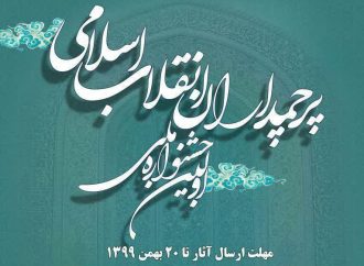 اولین جشنواره بین المللی پرچمداران انقلاب اسلامی