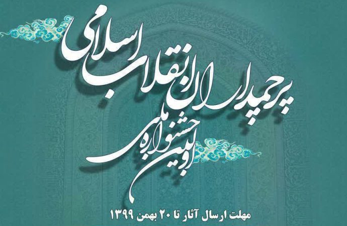 اولین جشنواره بین المللی پرچمداران انقلاب اسلامی