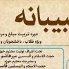 دوره تربیت مبلغ و مربی فرهنگی طبیبانه