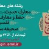 ثبت نام دهمین دوره مسابقات قرآن و حدیث معاونت تهذیب و تربیت حوزه‌های علمیه آغاز شد.