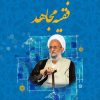 بزرگداشت چهلمین روز ارتحال فقیه مجاهد علامه مصباح یزدی رضوان الله علیه
