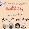 همایش هم اندیشی فقه نظام ساز