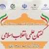  آیین رونمایی و افتتاح کتابخانه تخصصی و نمایشگاه دائمی گفتمان انقلاب اسلامی