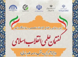  آیین رونمایی و افتتاح کتابخانه تخصصی و نمایشگاه دائمی گفتمان انقلاب اسلامی