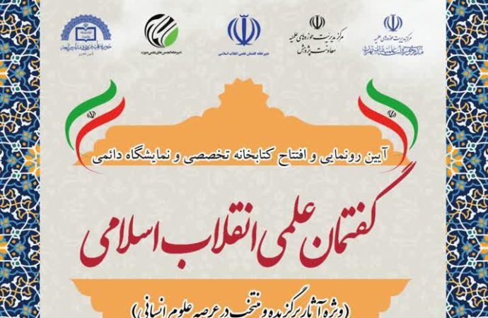  آیین رونمایی و افتتاح کتابخانه تخصصی و نمایشگاه دائمی گفتمان انقلاب اسلامی