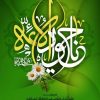 میلاد با سعادت امام جوادالائمه علیه الاسلام را خدمت شما عزیزان تبریک و تهنیت عرض میکنیم