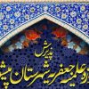 پذیرش حوزه علمیه جعفریه