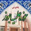 آغازپذیرش حوزه علمیه ابوذر
