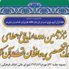 ثبت نام شانزدهمین دوره طرح ارزیابی و اعطای مدرک تخصصی به حافظان قرآن کریم