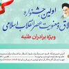 اولین جشنواره اخلاق و معنویت عصر انقلاب اسلامی