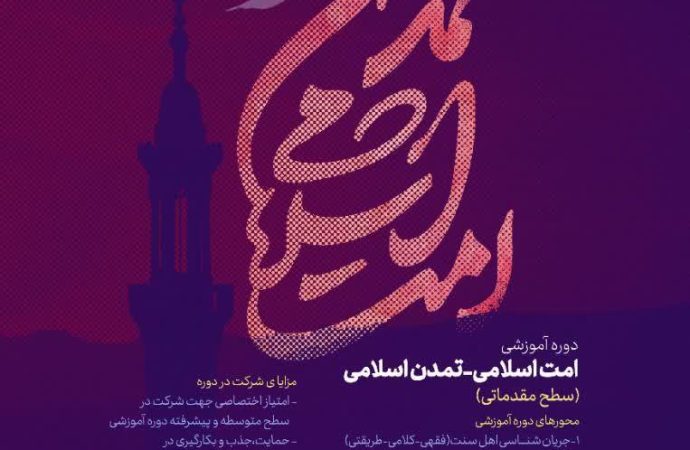 دوره آموزشی تقریب مذاهب اسلامی