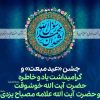 جشن عید مبعث و گرامیداشت یاد و خاطره حضرت آیت الله خوشوقت و حضرت آیت الله علامه مصباح یزدی