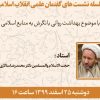 نشست بهداشت روانی با نگرش به منابع اسلامی با حضور استاد حجت الاسلام والمسلمین دکتر  محمدرضا سالاری‌فر
