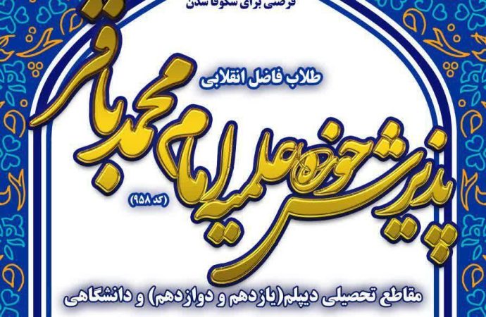 پذیرش حوزه علمیه امام محمد باقر (علیه السلام)کد ۹۵۸