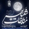 مناجات شعبانیه