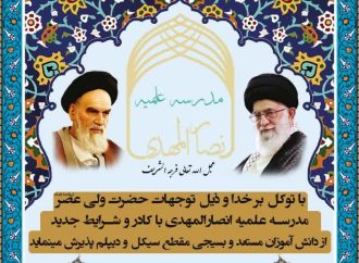 پذیرش مدرسه علمیه انصارالمهدی در مقطع سیکل و دیپلم