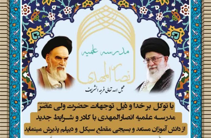 پذیرش مدرسه علمیه انصارالمهدی در مقطع سیکل و دیپلم