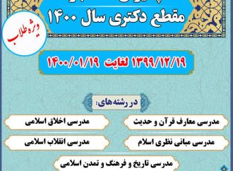 پذیرش دانشجوی مقطع دکتری دانشگاه معارف اسلامی سال 1400