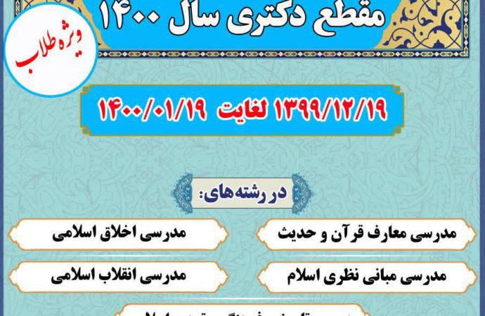 پذیرش دانشجوی مقطع دکتری دانشگاه معارف اسلامی سال 1400