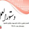 ابلاغ دستورالعمل اجرايي و نكات لازم جهت برگزاري كلاسها درنيمسال دوم 400-99