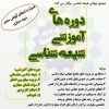 معاونت آموزش مجمع جهانی شیعه شناسی دوره های آموزشی آفلاین برگزار می کند.
