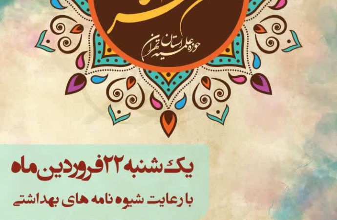 دومین جلسه انجمن شعر طلاب حوزه علمیه استان تهران