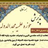 با استعانت از خداوند متعال و در ظل توجهات حضرت ولی عصر(عج) حوزه علمیه مجدالدوله در سال تحصیلی جدید از بین واجدین شرایط پذیرش می نماید.