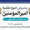پذیرش حوزه علمیه امیرالمونین علیه السلام